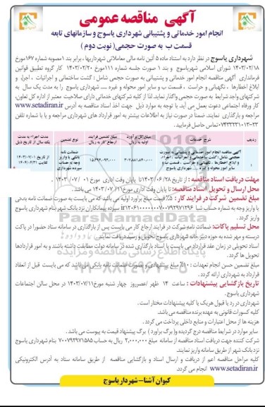 مناقصه انجام امور خدماتی و پشتیبانی به صورت حجمی شامل : گشت ساختمانی و اجرائیات ، اجراء و...