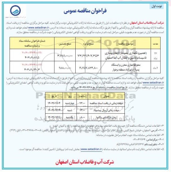 مناقصه تعمیر و نگهداری پمپ ها ارتقا و ... 