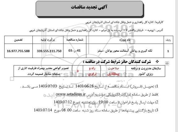 تجدید مناقصه لکه گیری و روکش آسفالت محور بوکان...