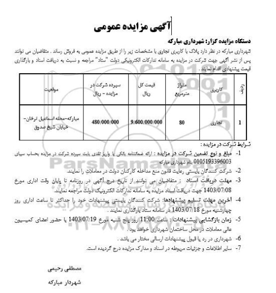 مزایده فروش پلاک با کاربری تجاری 80 مترمربع