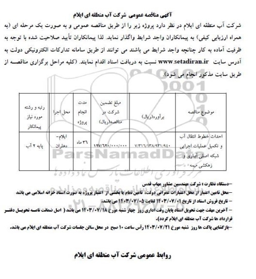 مناقصه احداث خطوط انتقال آب و تکمیل عملیات اجرایی شبکه اصلی آبیاری و زهکشی 