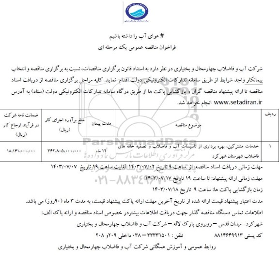 فراخوان مناقصه خدمات مشترکین، بهره برداری از تاسیسات آب و فاضلاب و تصفیه  ...