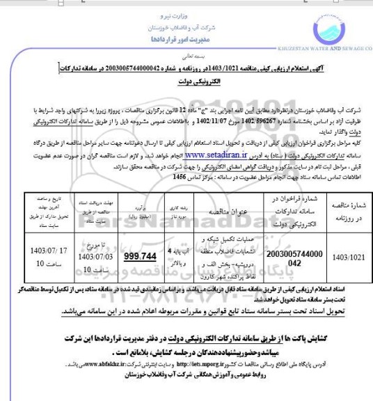 مناقصه عملیات تکمیل شبکه و انشعابات فاضلاب منطقه 