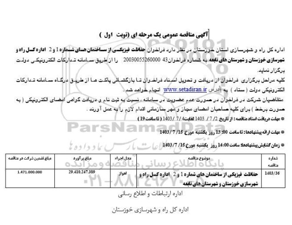 فراخوان مناقصه فراخوان حفاظت فیزیکی از ساختمان های شماره 1 و 2