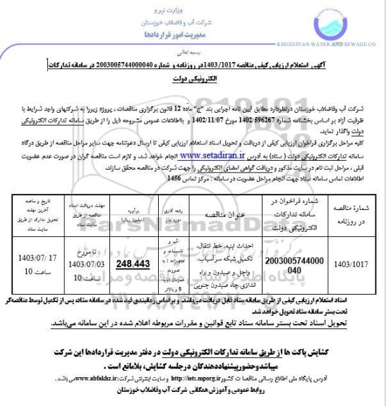 استعلام ارزیابی کیفی حداث ابنیه، خط انتقال، تکمیل شبکه سرآسیاب ...