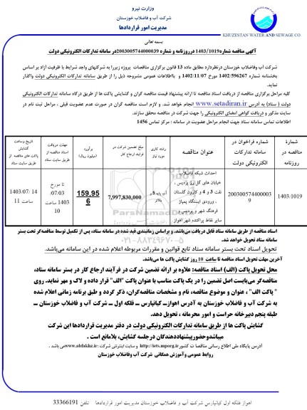 مناقصه احداث شبکه فاضلاب خیابان های ...