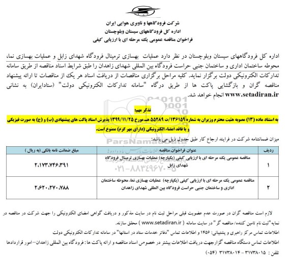 مناقصه عمومی عملیات بهسازی ترمینال فرودگاه...