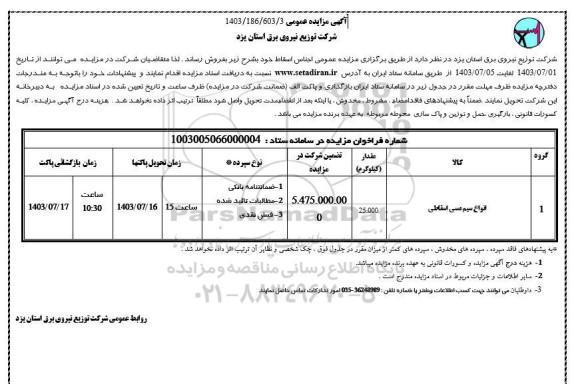 مزایده فروش اجناس اسقاط