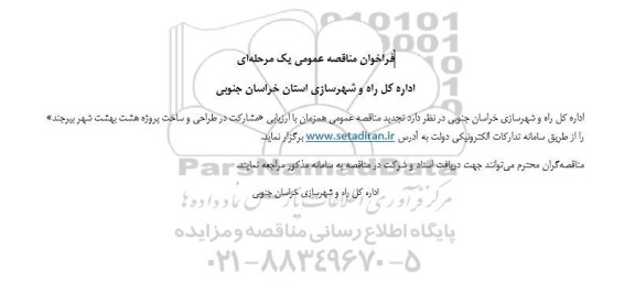 تجدید فراخوان مناقصه عمومی مشارکت در طراحی و ساخت پروژه هشت بهشت 