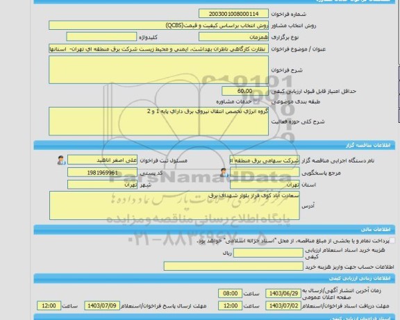 مناقصه، خرید خدمات مشاوره  نظارت کارگاهی ناظران بهداشت، ایمنی و محیط زیست شرکت برق منطقه ای تهران-  استانهای تهران ،البرز و قم