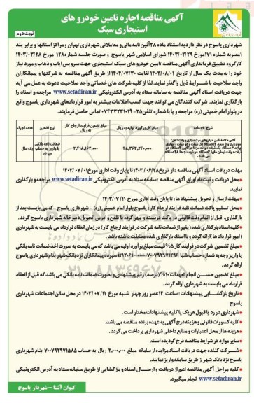 مناقصه تامین خودروهای سبک سواری و وانت... نوبت دوم