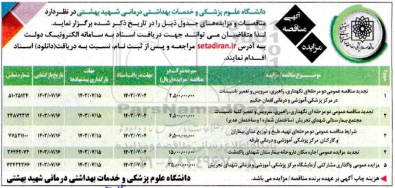 مزایده و مناقصه نگهداری، راهبری، سرویس و تعمیر تاسیسات در مرکز پزشکی و ... 