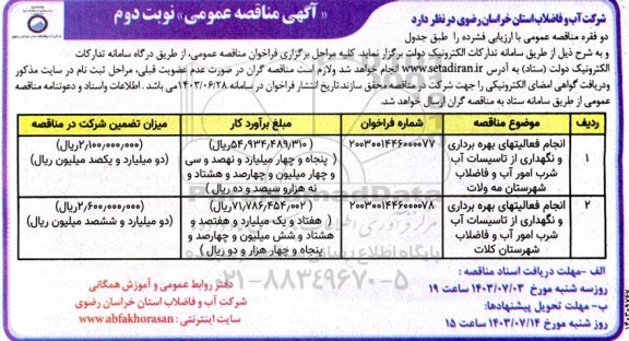 مناقصه انجام فعالیتهای بهره برداری و نگهداری از تاسیسات آب شرب امور آب و فاضلاب... نوبت دوم