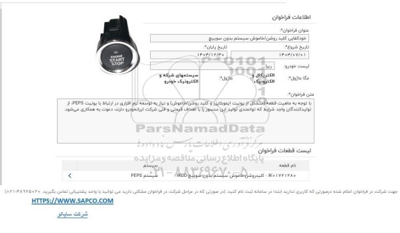 فراخوان خودکفایی کلید روشن / خاوش سیستم بدون سوییچ