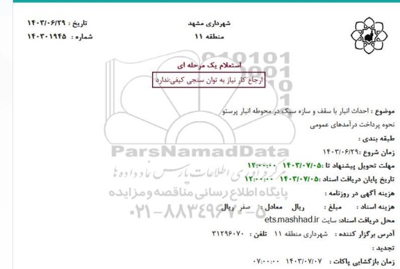 استعلام احداث انبار با سقف ...