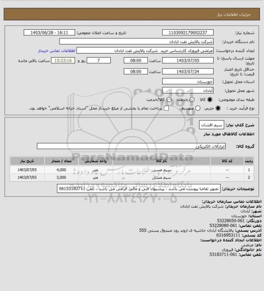 استعلام سیم افشان