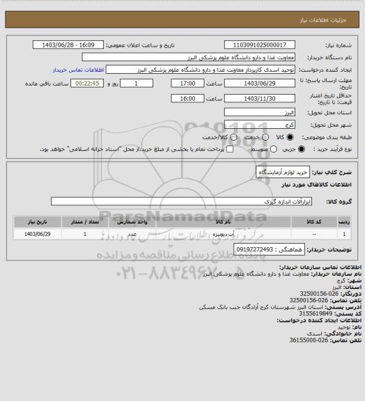 استعلام خرید لوازم آزمایشگاه