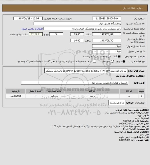 استعلام لپ تاپ لنوو مدل LOQ 15IRX9-i7 13650HX 16GB 512SSD RTX4050 یک دستگاه