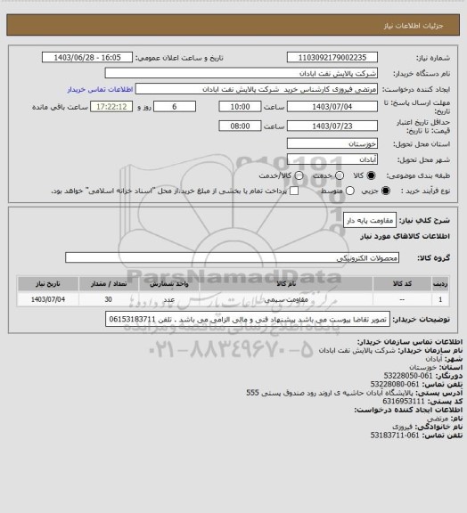 استعلام مقاومت پایه دار