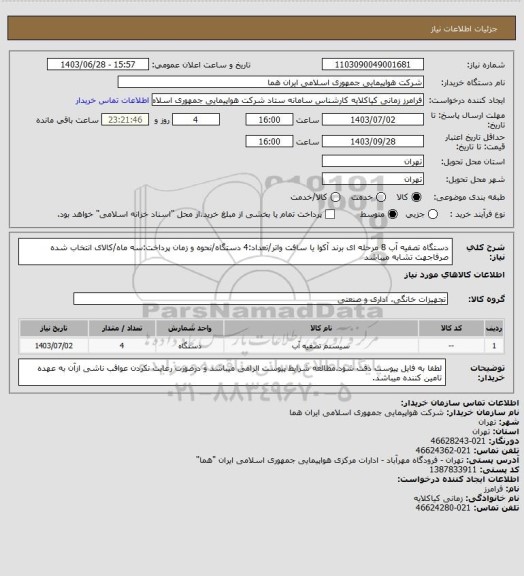 استعلام دستگاه تصفیه آب 8 مرحله ای برند آکوا یا سافت واتر/تعداد:4 دستگاه/نحوه و زمان پرداخت:سه ماه/کالای انتخاب شده صرفاجهت تشابه میباشد