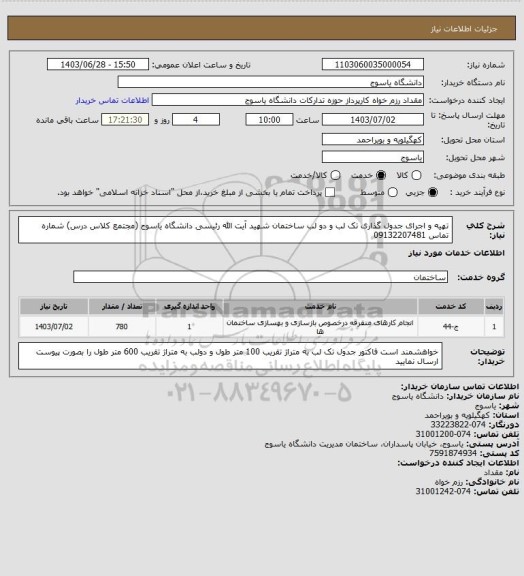 استعلام تهیه و اجرای جدول گذاری تک لب  و دو لب ساختمان شهید آیت الله رئیسی دانشگاه یاسوج (مجتمع کلاس درس) شماره تماس 09132207481