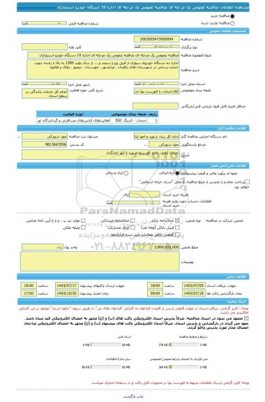 مناقصه، مناقصه عمومی یک مرحله ای مناقصه عمومی یک مرحله ای اجاره 10 دستگاه خودرو استیجاری