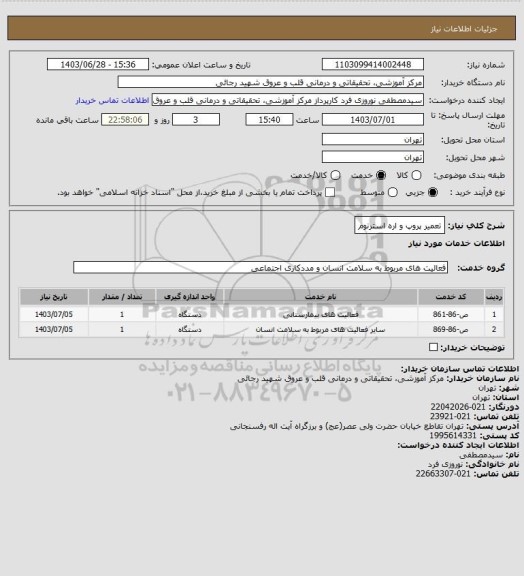 استعلام تعمیر پروپ و اره استرنوم