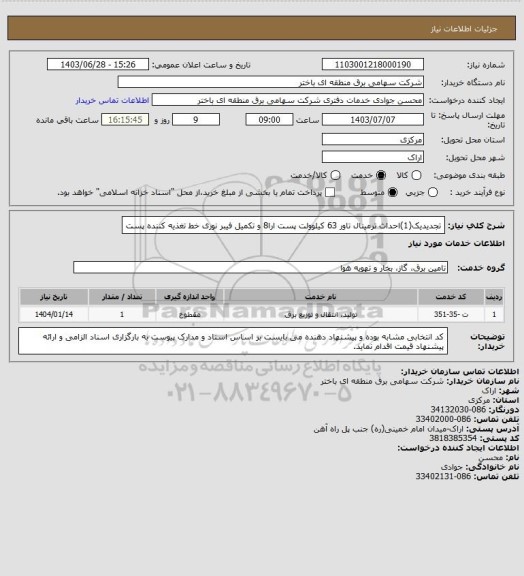 استعلام تجدیدیک(1)احداث ترمینال تاور 63 کیلوولت پست ارا8 و تکمیل فیبر نوری خط تغذیه کننده پست