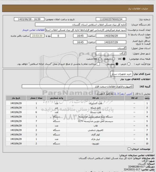 استعلام خرید تجهیزات سرور