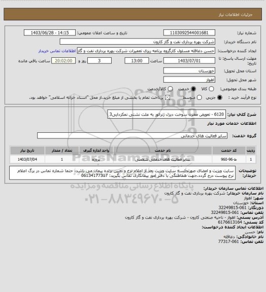 استعلام 6120 - تعویض مخزن سوخت دیزل ژنراتور به علت نشتی نمکزدایی3