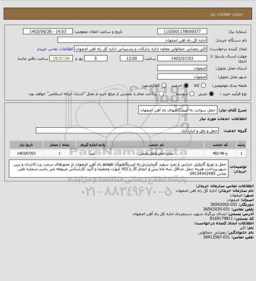 استعلام حمل سوخت به ایستگاههای راه آهن اصفهان