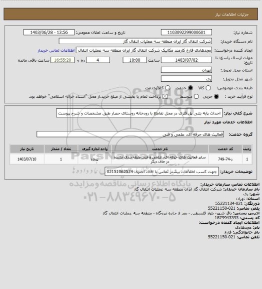 استعلام احداث پایه بتنی پل فلزی در محل تقاطع با  رودخانه روستای حصار طبق مشخصات و شرح پیوست