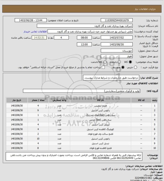 استعلام درخواست طبق مشخصات و شرایط مدارک پیوست.