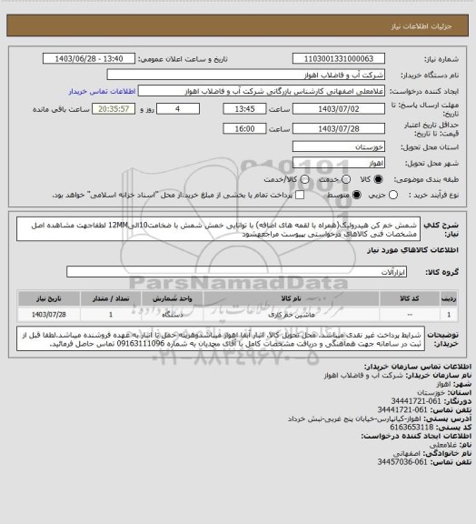 استعلام شمش خم کن هیدرولیک(همراه با لقمه های اضافه) با توانایی خمش شمش با ضخامت10الی12MM
لطفاجهت مشاهده اصل مشخصات فنی کالاهای درخواستی بپیوست مراجعهشود