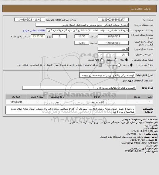 استعلام لوازم مصرفی رایانه و دوربین مداربسته بشرح پیوست