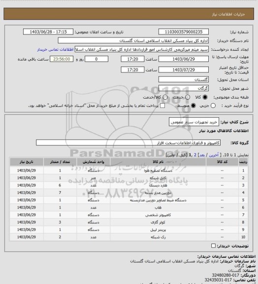 استعلام خرید تجهیزات سرور عمومی