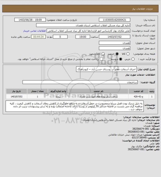 استعلام اجرای آسفالت معابر در روستای حسن آباد  – کبودرآهنگ