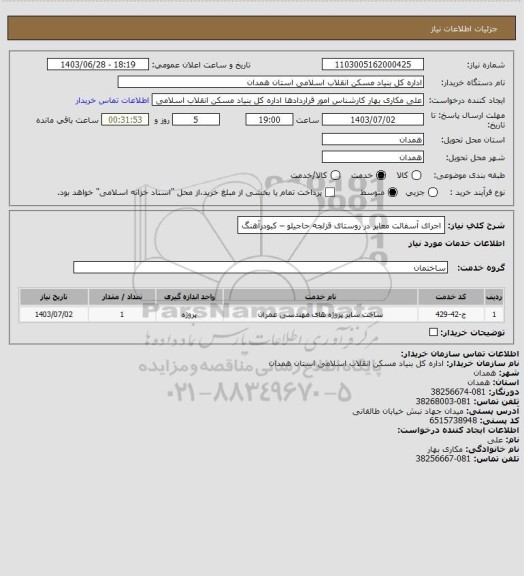 استعلام اجرای آسفالت معابر در روستای قزلجه حاجیلو – کبودرآهنگ