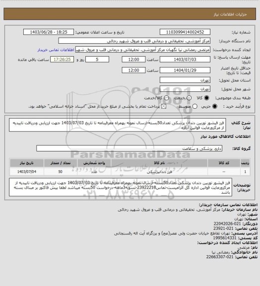 استعلام فرز فیشور توربین دندان پزشکی تعداد50بسته-ارسال نمونه بهمراه معرفینامه تا تاریخ 1403/07/03 جهت ارزیابی ودریافت تاییدیه از مرکزورعایت قوانین اداره