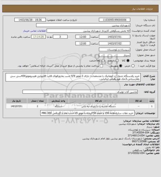 استعلام خرید یکدستگاه جدول زن اتوماتیک با مشخصات: دارای 2 موتور 5/9 اسب بخارورقهای قالب stاروپایی-هیدروموتور400سی سی بلغارستانی،3جک هیدرولیکی ایتالیایی،