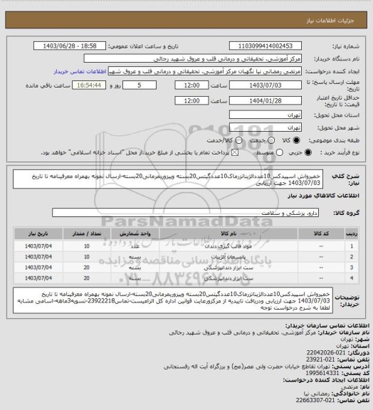 استعلام خمیرواش اسپیدکس10عددالژیناتزرماک10عددگیتس20بسته وپیزوریمرمانی20بسته-ارسال نمونه بهمراه معرفینامه تا تاریخ 1403/07/03 جهت ارزیابی