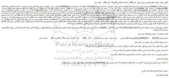 مزایده فروش خودرو سواری پراید مدل 1389 