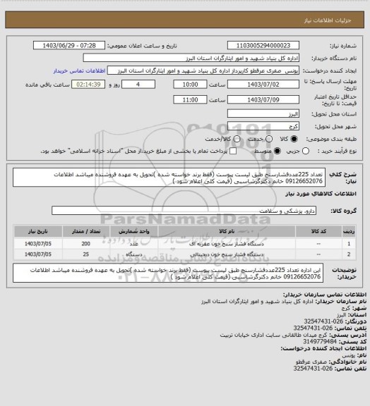 استعلام تعداد 225عددفشارسنج طبق لیست پیوست (فقط برند خواسته شده )تحویل به عهده فروشنده میباشد اطلاعات  09126652076 خانم دکترگرشاسبی (قیمت کلی اعلام شود )