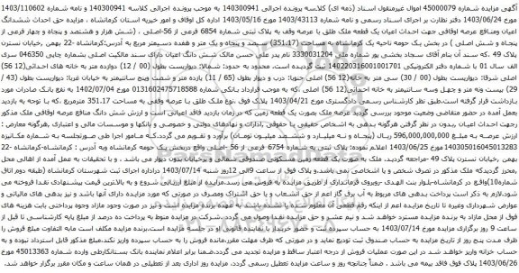 آگهی مزایده احداث اعیان یک قطعه ملک طلق با عرصه وقف به پلاک ثبتی شماره 6854 فرعی از 56-اصلی 