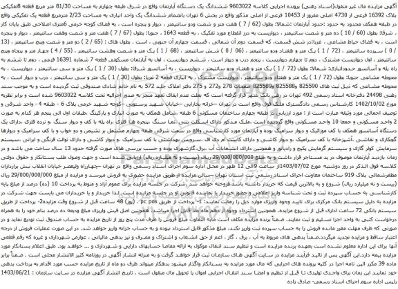 آگهی مزایده ششدانگ یک دستگاه آپارتمان واقع در شرق طبقه چهارم به مساحت 81/30 متر مربع قطعه 8تفکیکی پلاک 16392 فرعی از 4730 اصلی مفروز از 10453 فرعی از اصلی 