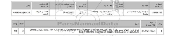 استعلام شوت ( ریل انتهای بستر بیلت)