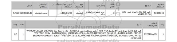 استعلام کلید قطع 1250 امپری تایپ ABB- VD412.12.50