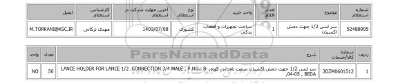 استعلام سر لنس 1/2 جهت دمش اکسیژن