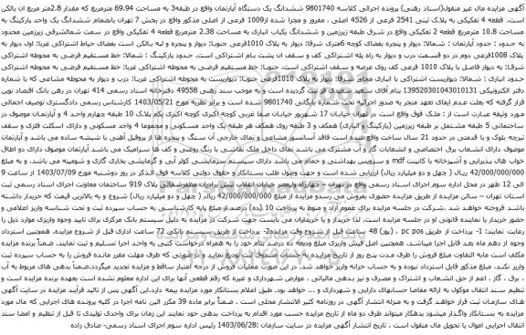 آگهی مزایده ششدانگ یک دستگاه آپارتمان واقع در طبقه3 به مساحت 69.94 مترمربع که مقدار 2.8متر مربع 