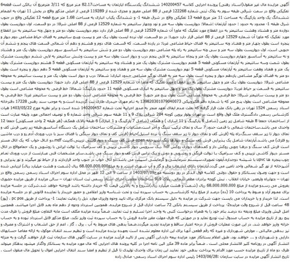 آگهی مزایده ششدانگ یکدستگاه اپارتمان به مساحت82.17 متر مربع که 3/11 مترمربع آن بالکن است قطعه6 تفکیکی